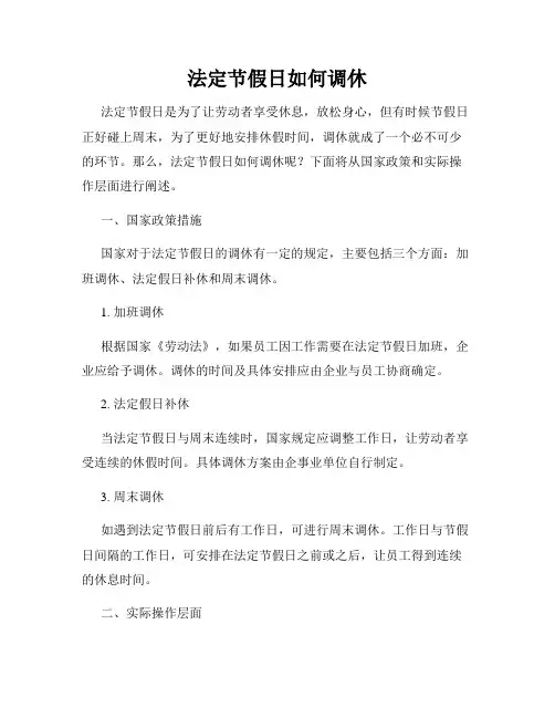 法定节假日如何调休