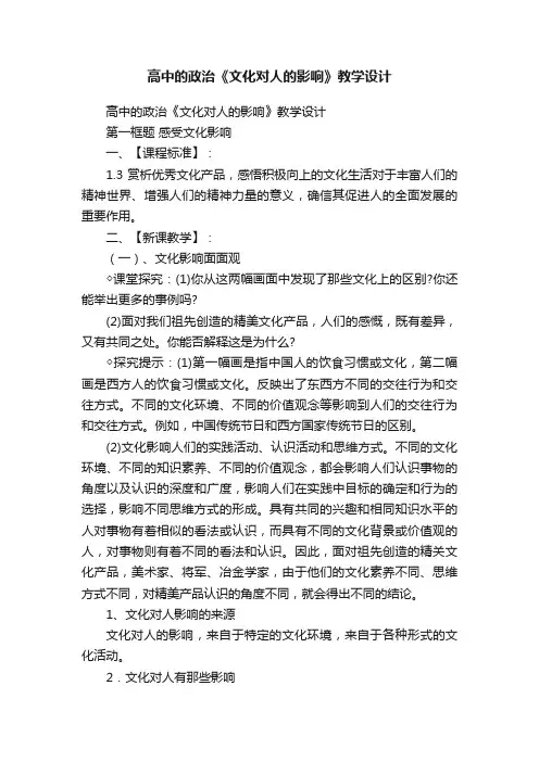 高中的政治《文化对人的影响》教学设计
