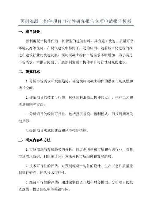 预制混凝土构件项目可行性研究报告立项申请报告模板