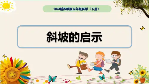 《斜坡的启示》2024新苏教版五年级科学(下册)