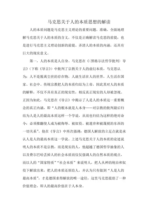 马克思关于人的本质思想的解读