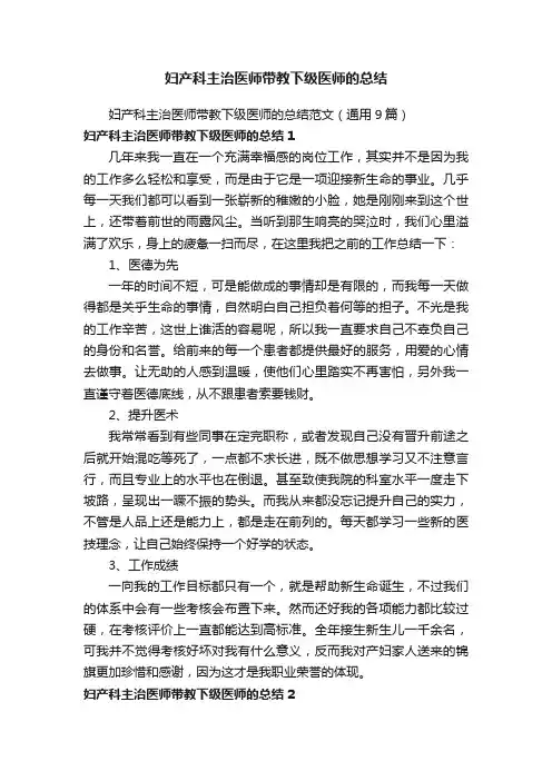 妇产科主治医师带教下级医师的总结范文（通用9篇）