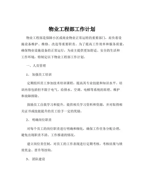 物业工程部工作计划