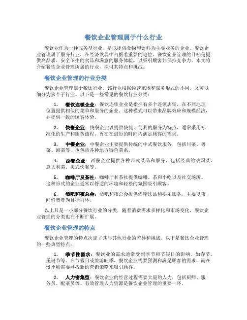 餐饮企业管理属于什么行业