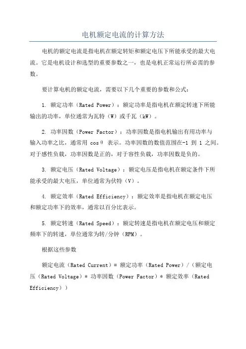 电机额定电流的计算方法