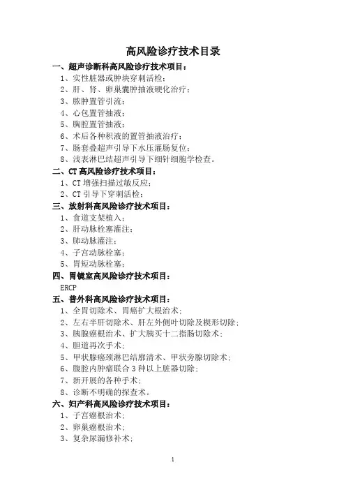 高风险诊疗技术项目目录