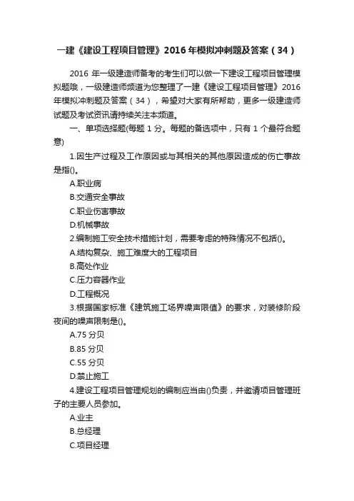 一建《建设工程项目管理》2016年模拟冲刺题及答案（34）