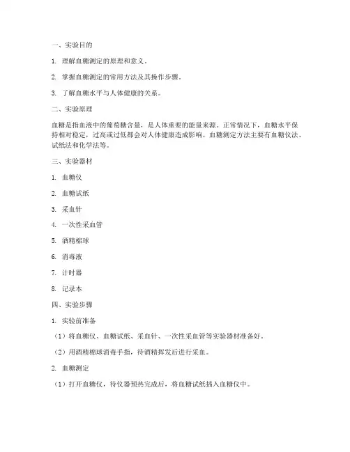 血糖测定方法实验报告