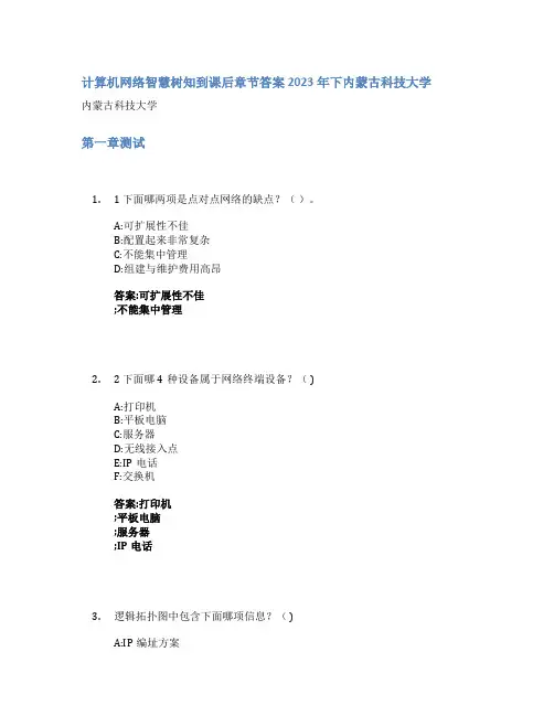 计算机网络智慧树知到课后章节答案2023年下内蒙古科技大学