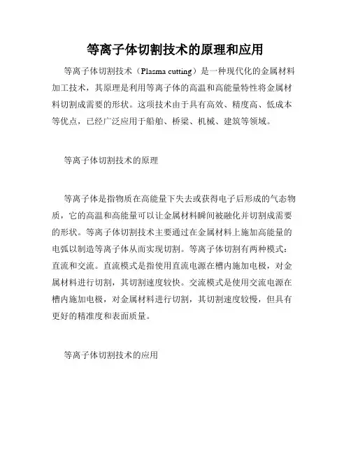 等离子体切割技术的原理和应用