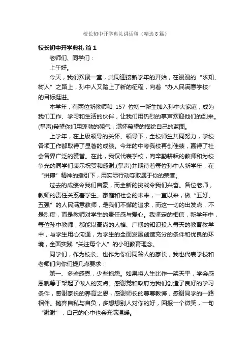 校长初中开学典礼讲话稿（精选8篇）