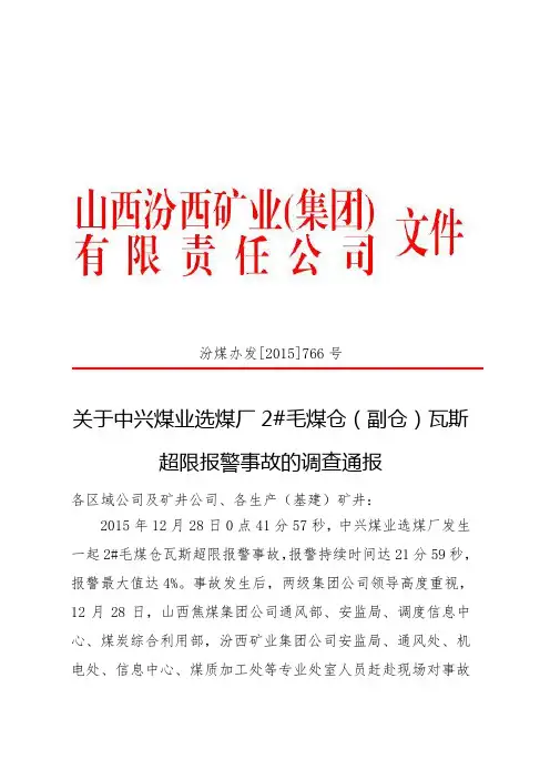 关于中兴煤业选煤厂2#毛煤仓(副仓)瓦斯超限报警事故的调查通报讲解