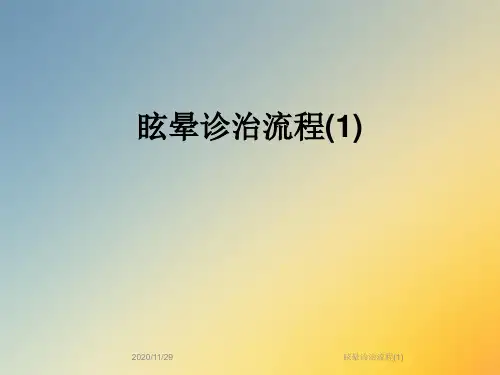 眩晕诊治流程(1)