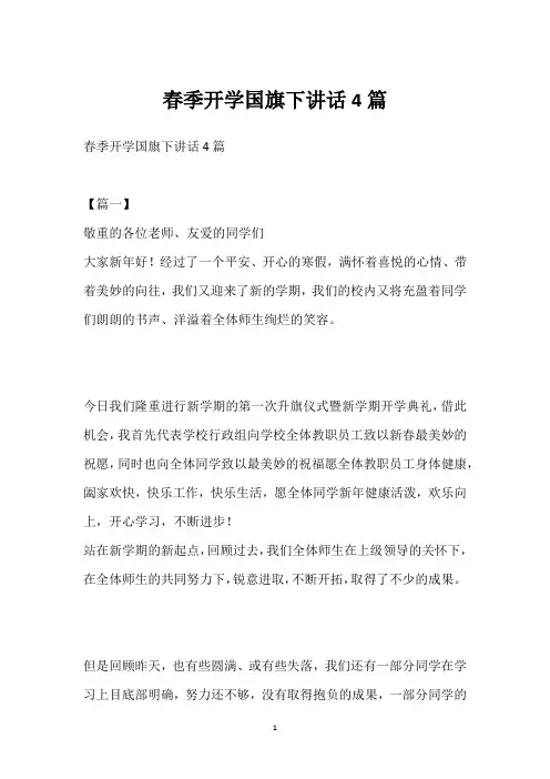 春季开学国旗下讲话4篇