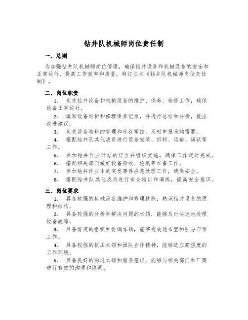 钻井队机械师岗位责任制