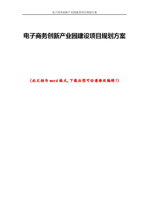 电子商务创新产业园建设项目规划方案