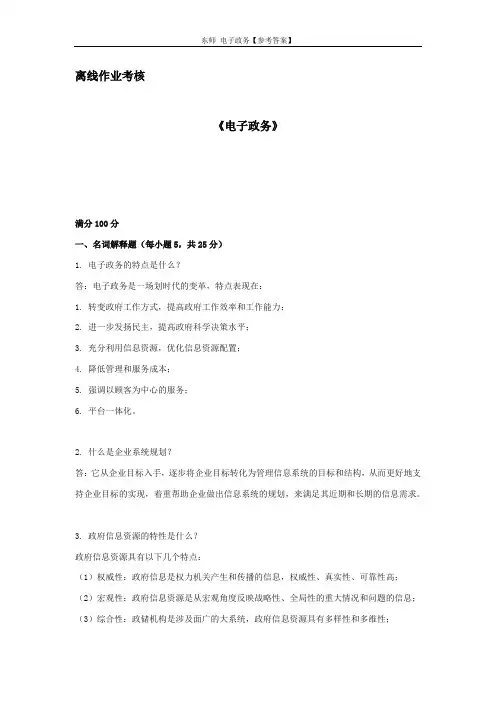 东师 电子政务【参考答案】
