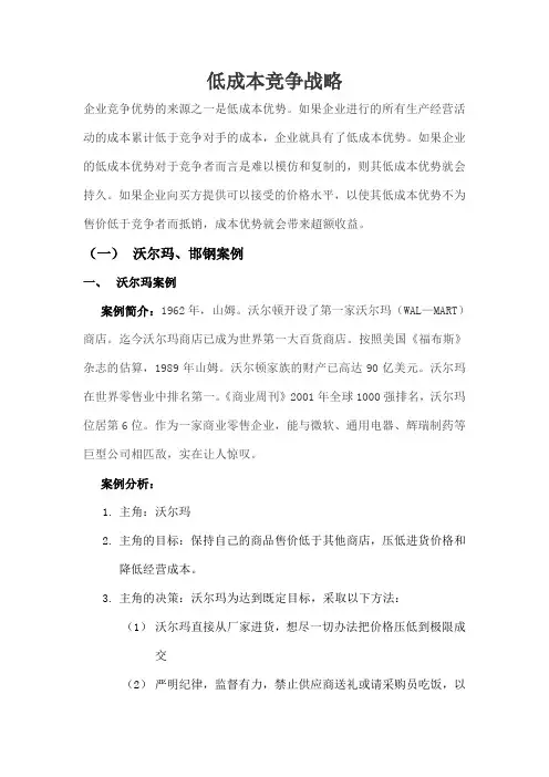 低成本战略相关案例教学提纲