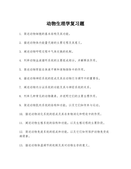 动物生理学复习题