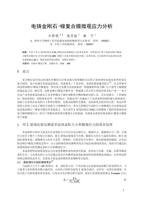电铸金刚石镍复合膜微观应力分析