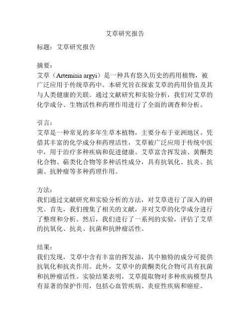 艾草研究报告