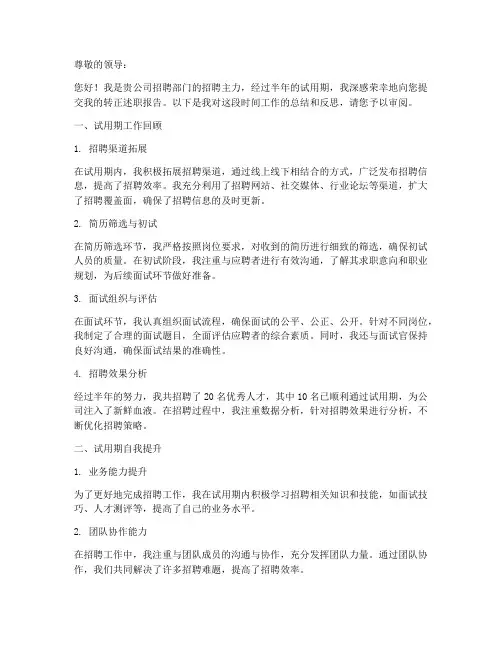 招聘主力转正述职报告
