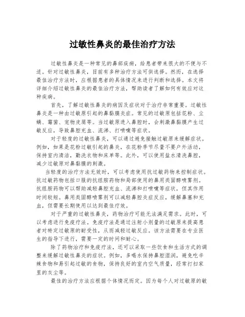 过敏性鼻炎的最佳治疗方法