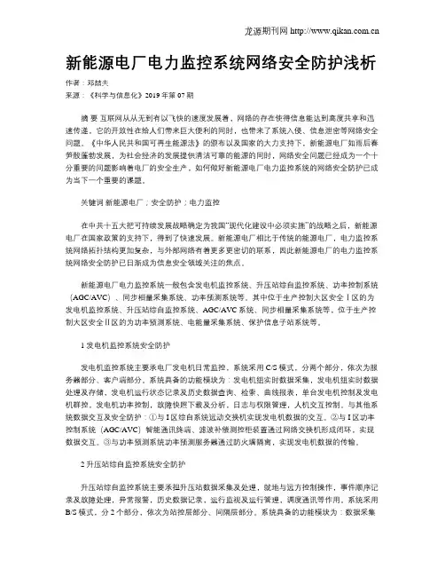 新能源电厂电力监控系统网络安全防护浅析