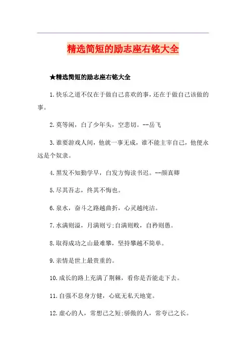 精选简短的励志座右铭大全