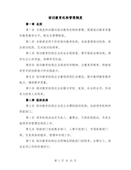 培训教育机构管理制度（三篇）