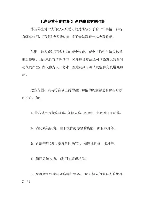 【辟谷养生的作用】辟谷减肥有副作用