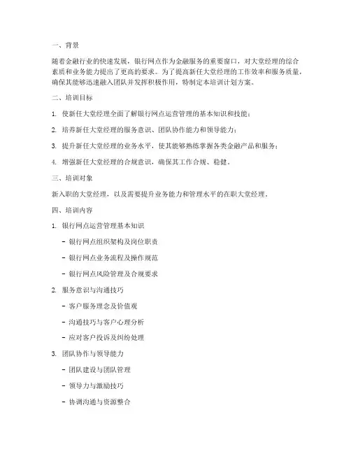 新任大堂经理培训计划方案
