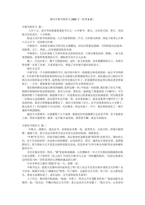 描写中秋节的作文1000字(优秀6篇)
