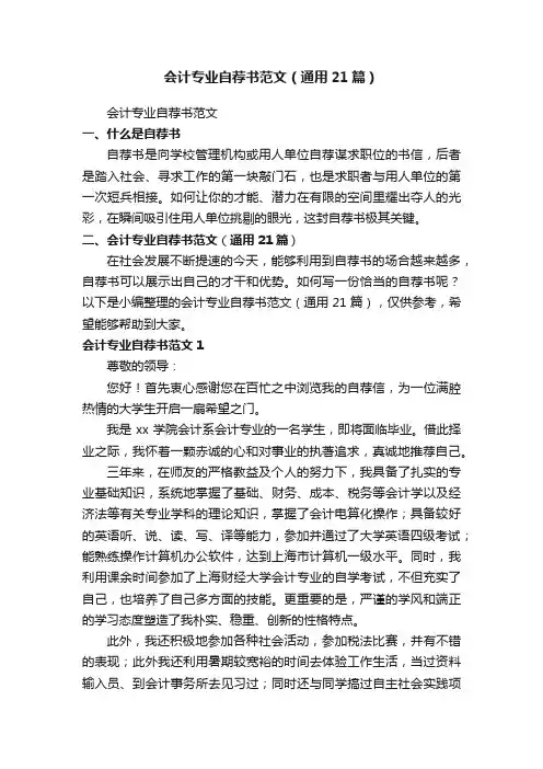 会计专业自荐书范文（通用21篇）