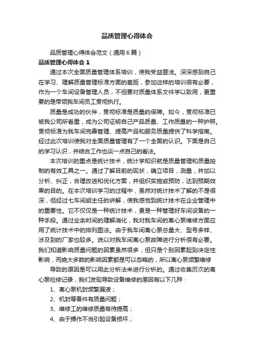 品质管理心得体会范文（通用6篇）