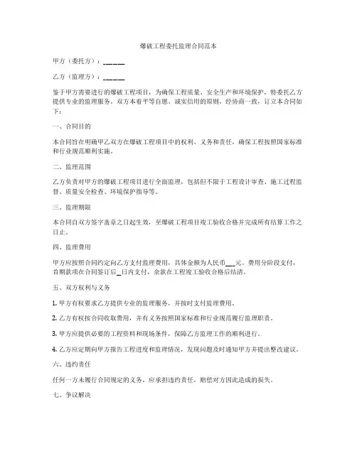 爆破工程委托监理合同范本