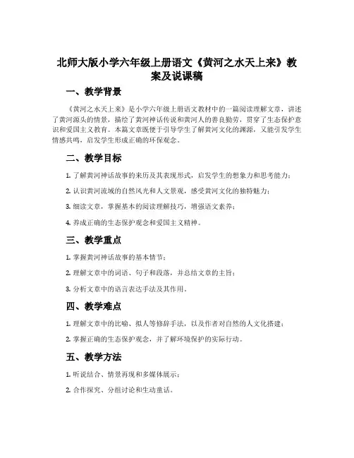 北师大版小学六年级上册语文《黄河之水天上来》教案及说课稿