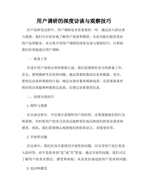 用户调研的深度访谈与观察技巧