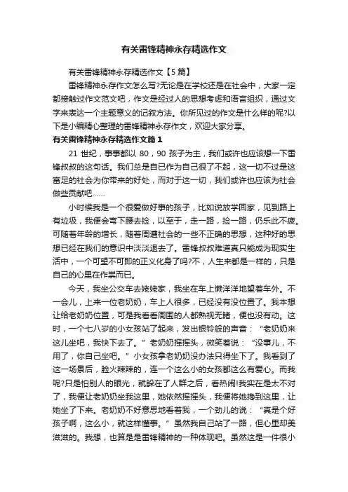 有关雷锋精神永存精选作文