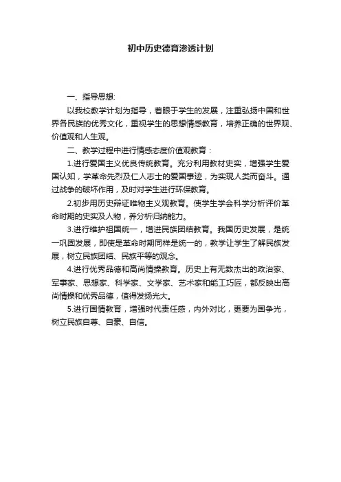 初中历史德育渗透计划