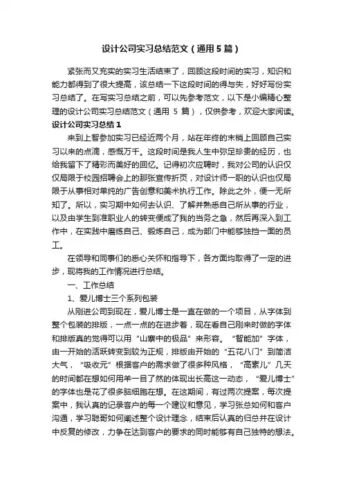 设计公司实习总结范文（通用5篇）