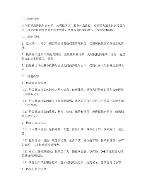 居民建立健康档案管理制度