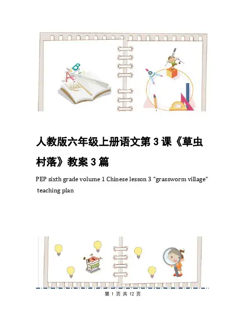人教版六年级上册语文第3课《草虫村落》教案3篇