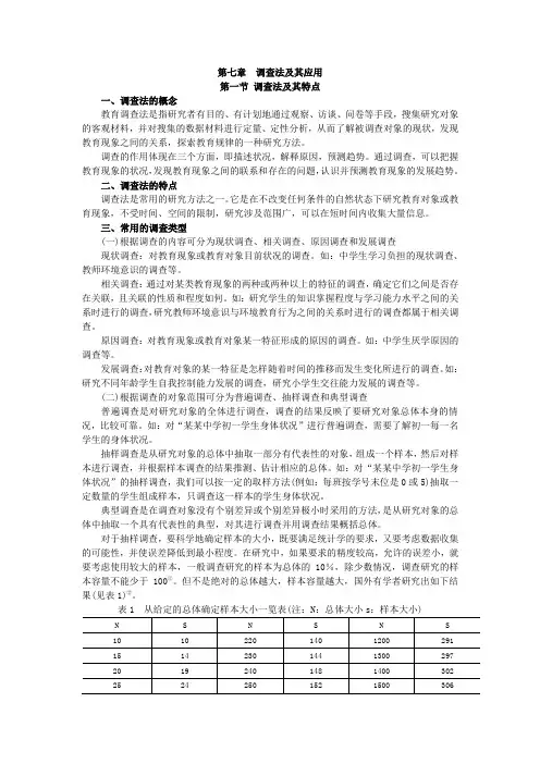 第七章 调查法及其应用