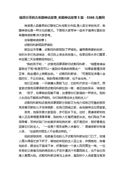 值得分享的古希腊神话故事_希腊神话故事5篇-5068儿童网