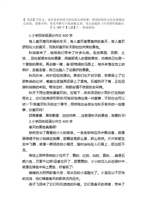 小学四年级满分作文400字【七篇】
