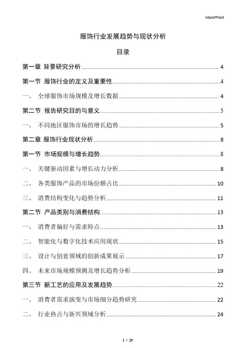 服饰行业发展趋势与现状分析