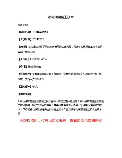 移动模架施工技术