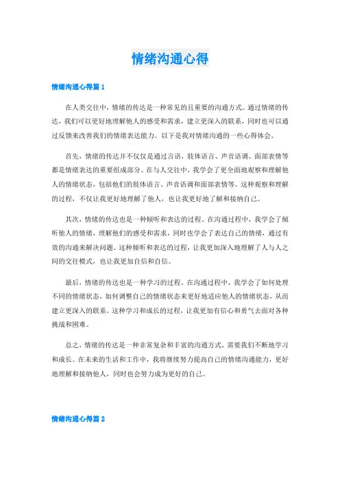 情绪沟通心得