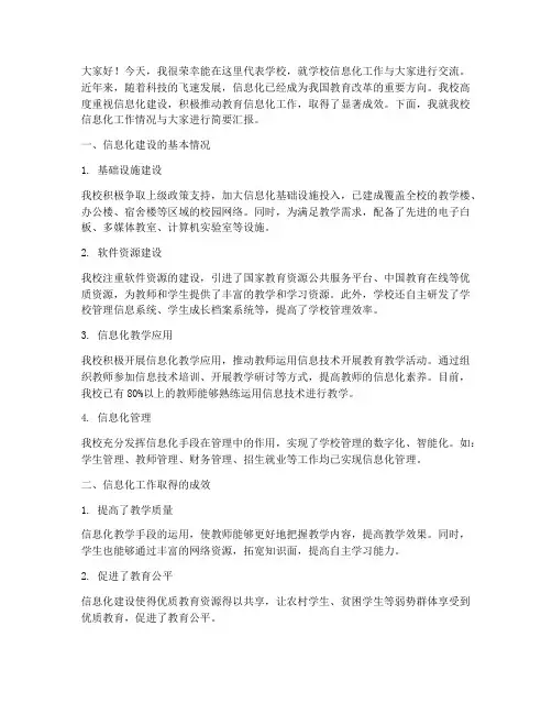 学校信息化工作交流发言稿